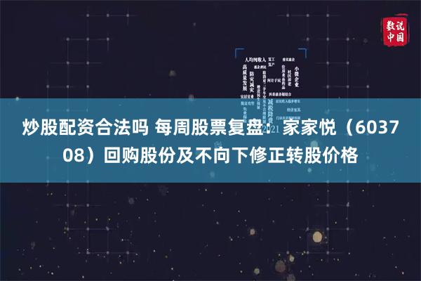 炒股配资合法吗 每周股票复盘：家家悦（603708）回购股份及不向下修正转股价格