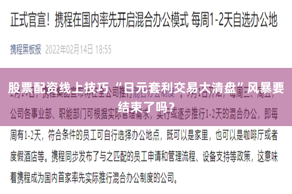 股票配资线上技巧 “日元套利交易大清盘”风暴要结束了吗？