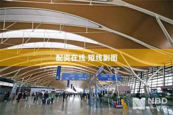 配资在线 短线副图