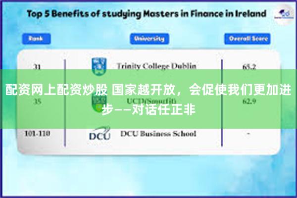 配资网上配资炒股 国家越开放，会促使我们更加进步——对话任正非
