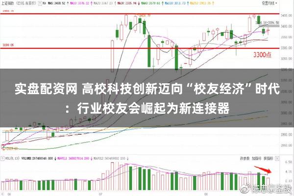 实盘配资网 高校科技创新迈向“校友经济”时代：行业校友会崛起为新连接器