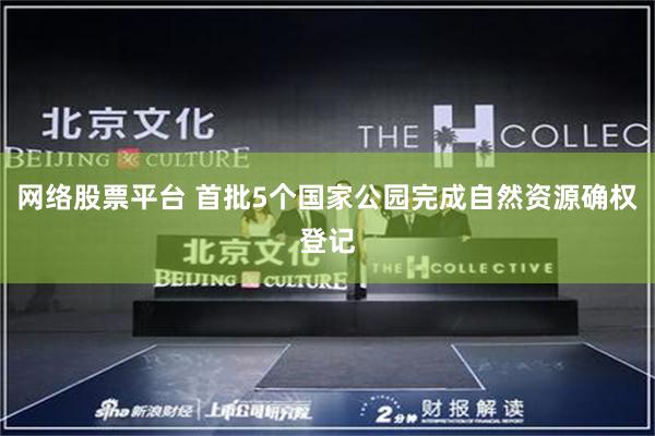 网络股票平台 首批5个国家公园完成自然资源确权登记