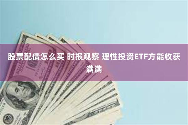 股票配债怎么买 时报观察 理性投资ETF方能收获满满