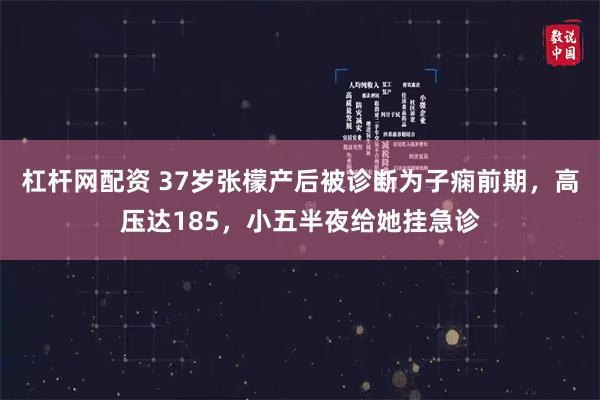 杠杆网配资 37岁张檬产后被诊断为子痫前期，高压达185，小五半夜给她挂急诊