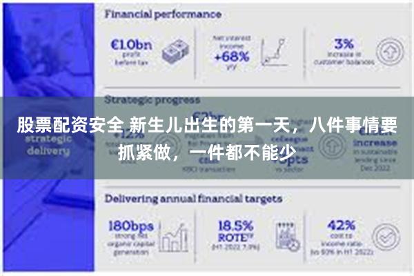 股票配资安全 新生儿出生的第一天，八件事情要抓紧做，一件都不能少