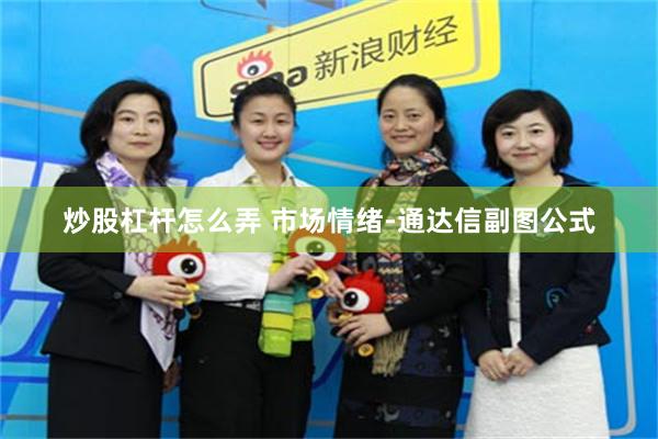 炒股杠杆怎么弄 市场情绪-通达信副图公式