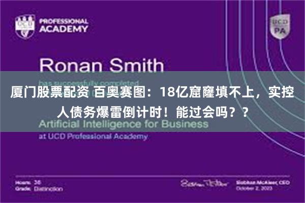 厦门股票配资 百奥赛图：18亿窟窿填不上，实控人债务爆雷倒计时！能过会吗？？