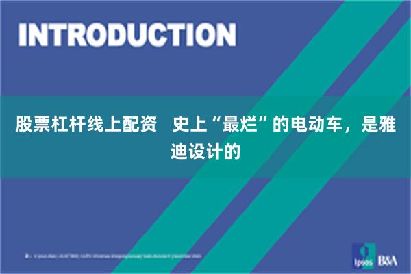 股票杠杆线上配资   史上“最烂”的电动车，是雅迪设计的