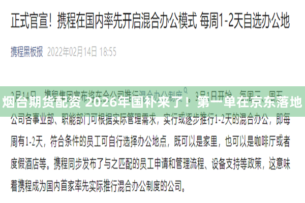 烟台期货配资 2026年国补来了！第一单在京东落地