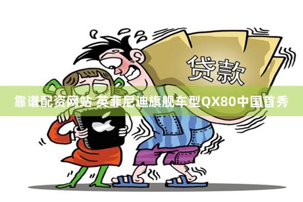 靠谱配资网站 英菲尼迪旗舰车型QX80中国首秀