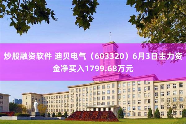 炒股融资软件 迪贝电气（603320）6月3日主力资金净买入1799.68万元