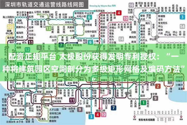 配资正规平台 太极股份获得发明专利授权:“一种将建筑园区空间剖分为多级矩形网格及编码方法”