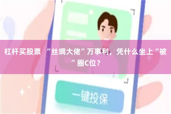 杠杆买股票  “丝绸大佬”万事利，凭什么坐上“被”圈C位？