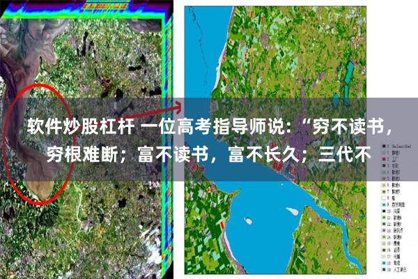 软件炒股杠杆 一位高考指导师说: “穷不读书，穷根难断；富不读书，富不长久；三代不