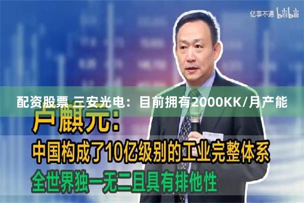 配资股票 三安光电：目前拥有2000KK/月产能