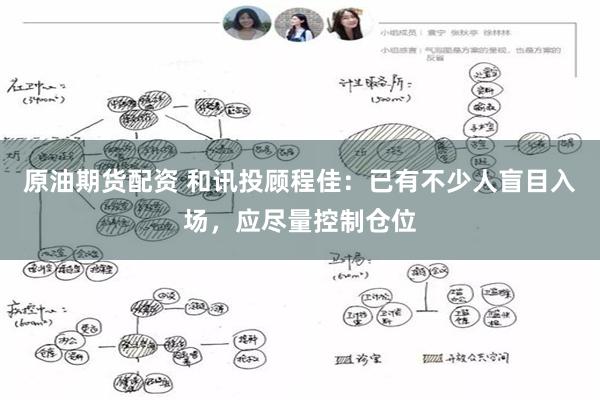 原油期货配资 和讯投顾程佳：已有不少人盲目入场，应尽量控制仓位