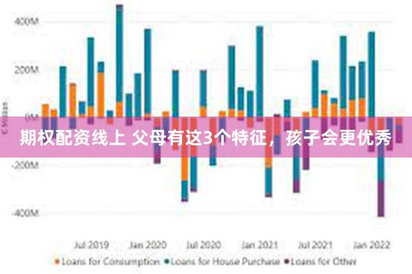 期权配资线上 父母有这3个特征，孩子会更优秀