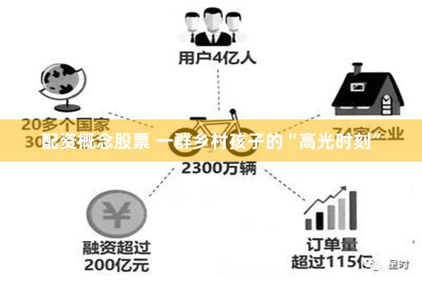配资概念股票 一群乡村孩子的“高光时刻”