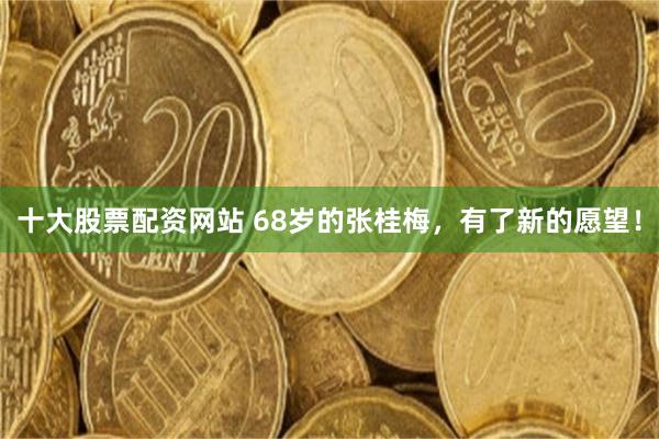 十大股票配资网站 68岁的张桂梅，有了新的愿望！