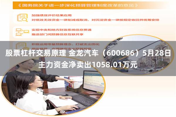 股票杠杆交易原理 金龙汽车(600686)5月28日主力资金净卖出1058.01万元