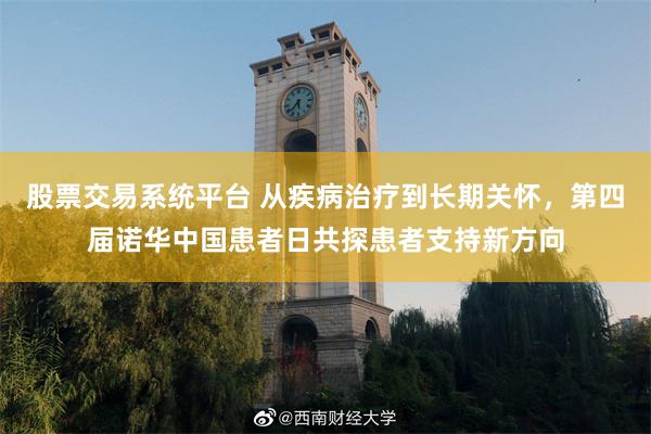 股票交易系统平台 从疾病治疗到长期关怀，第四届诺华中国患者日共探患者支持新方向