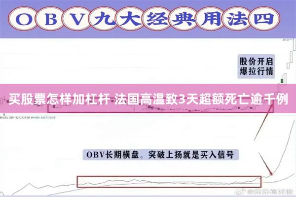 买股票怎样加杠杆 法国高温致3天超额死亡逾千例