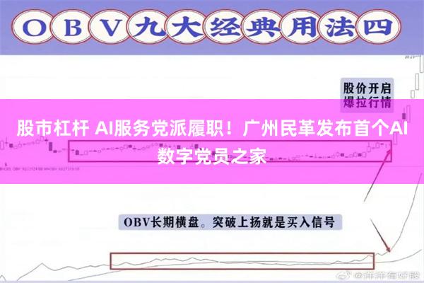 股市杠杆 AI服务党派履职!广州民革发布首个AI数字党员之家