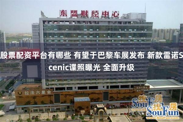 股票配资平台有哪些 有望于巴黎车展发布 新款雷诺Scenic谍照曝光 全面升级