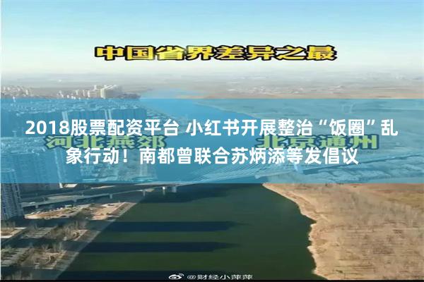 2018股票配资平台 小红书开展整治“饭圈”乱象行动！南都曾联合苏炳添等发倡议