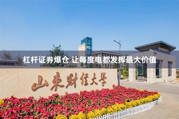 杠杆证券爆仓 让每度电都发挥最大价值