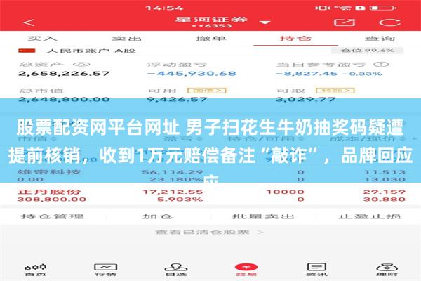 股票配资网平台网址 男子扫花生牛奶抽奖码疑遭提前核销，收到1万元赔偿备注“敲诈”，品牌回应