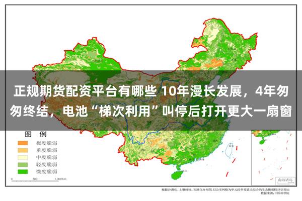 正规期货配资平台有哪些 10年漫长发展，4年匆匆终结，电池“梯次利用”叫停后打开更大一扇窗