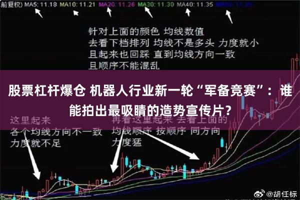 股票杠杆爆仓 机器人行业新一轮“军备竞赛”：谁能拍出最吸睛的造势宣传片？