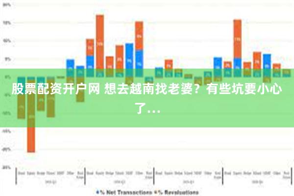 股票配资开户网 想去越南找老婆？有些坑要小心了…