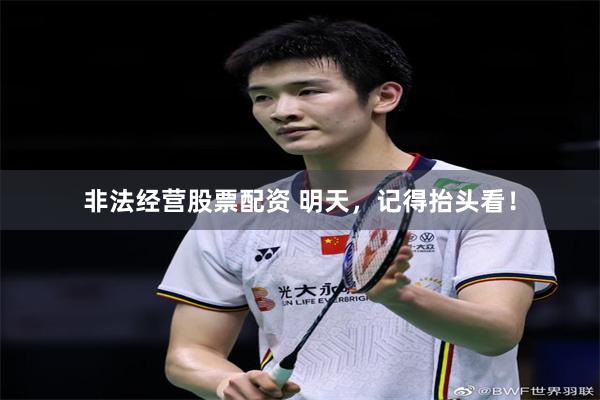 非法经营股票配资 明天，记得抬头看！
