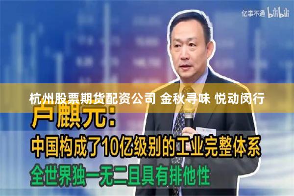 杭州股票期货配资公司 金秋寻味 悦动闵行
