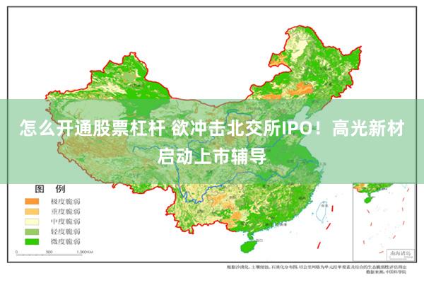 怎么开通股票杠杆 欲冲击北交所IPO！高光新材启动上市辅导