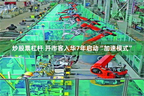 炒股票杠杆 开市客入华7年启动“加速模式”