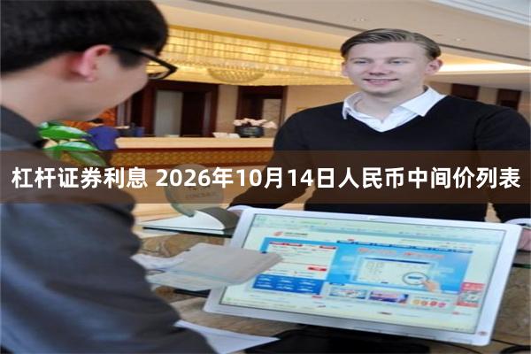 杠杆证券利息 2026年10月14日人民币中间价列表